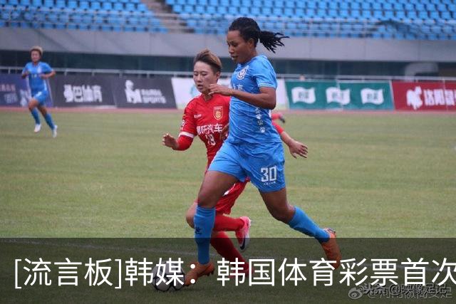 [流言板]韩媒：韩国体育彩票首次引入中超，覆盖本赛季最后四轮比赛
